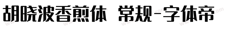 胡晓波香煎体 常规字体转换